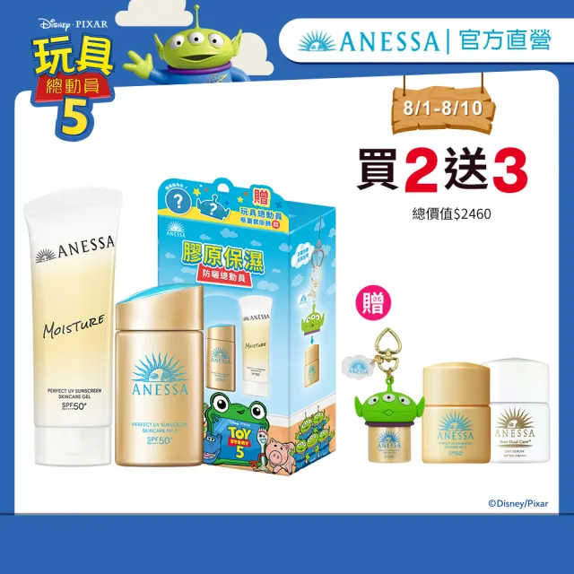 【ANESSA 安耐曬】玩具總動員明星限量聯名組（金鑽露+膠原保濕/金鑽露+美肌潤色）