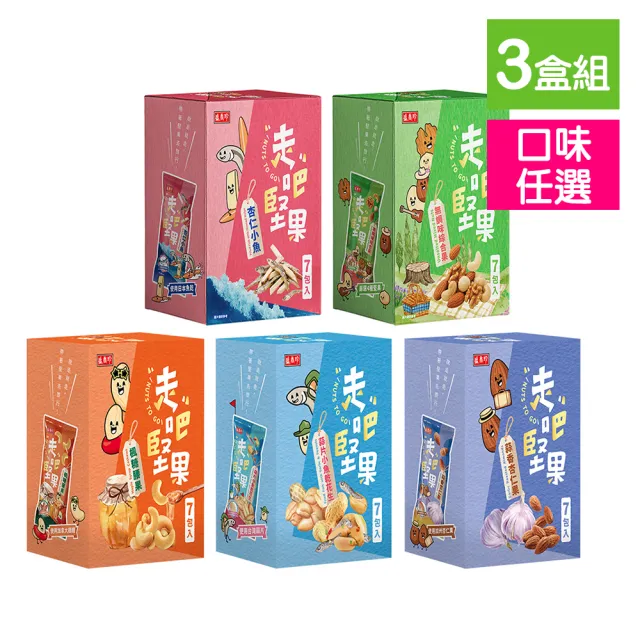【盛香珍】走吧堅果隨手包7包入X3盒 (無調味綜合果/杏仁小魚/楓糖腰果/蒜香杏仁果/蒜片小魚乾花生)5款任選