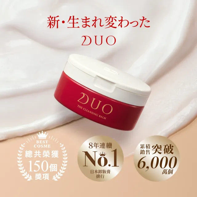 【DUO 麗優】全新升級-卸妝體驗款(五效合一卸妝膏EX 18g任選一入)