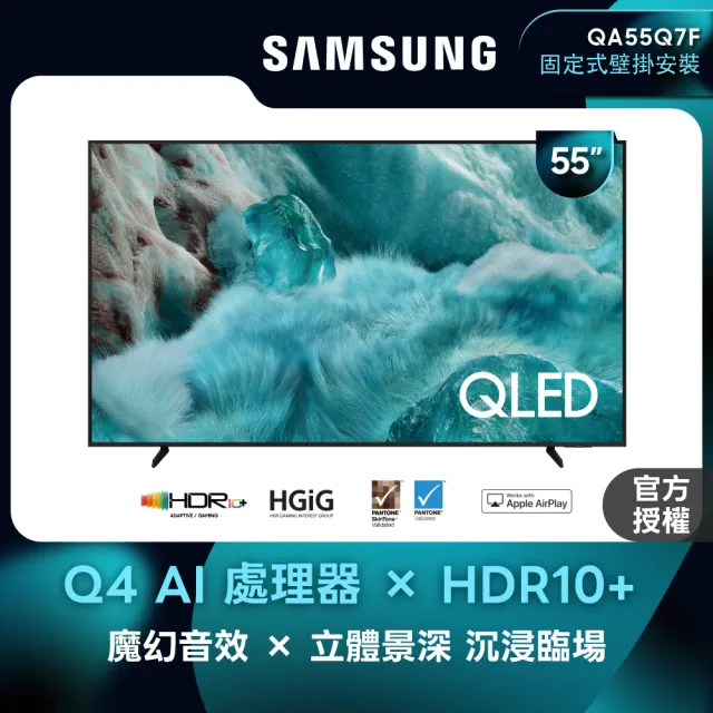 【Samsung 三星】55型 4K QLED AI 智慧顯示器 55Q7F 壁掛安裝(QA55Q7FAAXXZW)