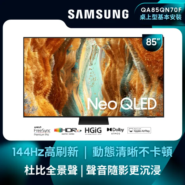 【Samsung 三星】85型 4K Neo QLED 144Hz Mini LED AI智慧顯示器 85QN70F(QA85QN70FAXXZW)