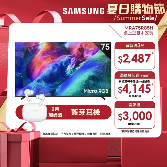 【Samsung 三星】75型4K Micro RGB 144Hz AI智慧顯示器(MRA75R85HAXXZW)含基本安裝 75R85H