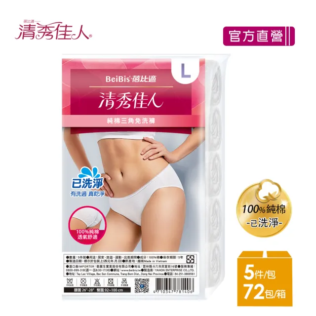 【清秀佳人】M-XL5件包/XXL4件包x72入-箱購(100%純棉透氣舒適 女性三角免洗內褲)