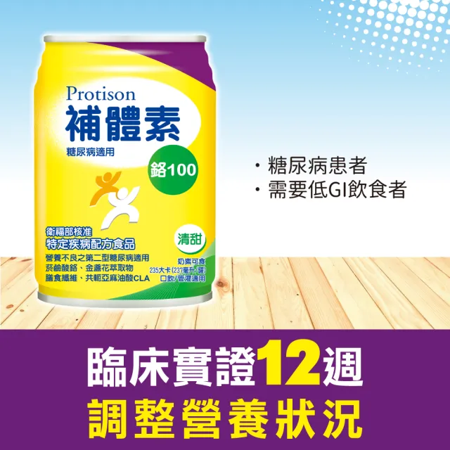 【補體素】鉻100清甜即飲 237mlx24罐 糖尿病適用、低GI、鉻有助醣類正常代謝(杜柏村院長推薦)