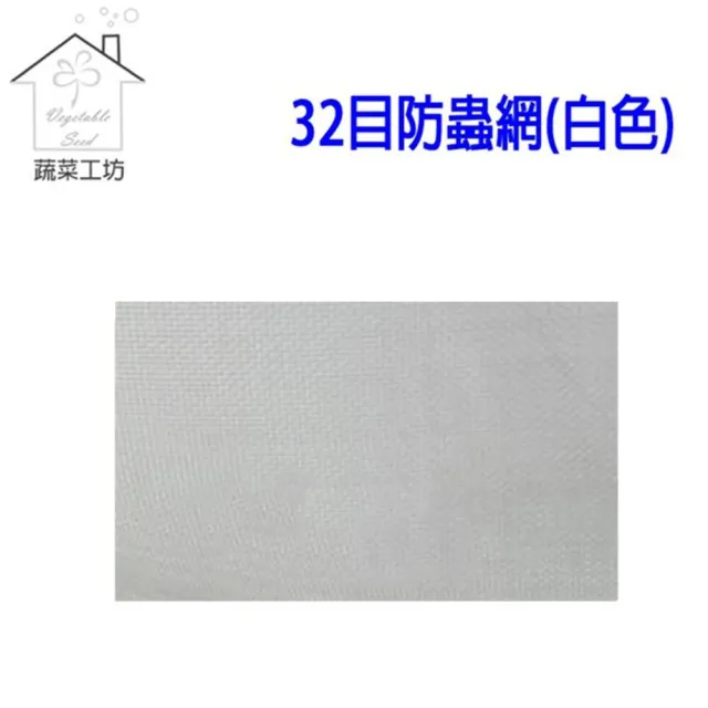 【蔬菜工坊】FS5966E 32目防蟲網白色--6尺*100尺