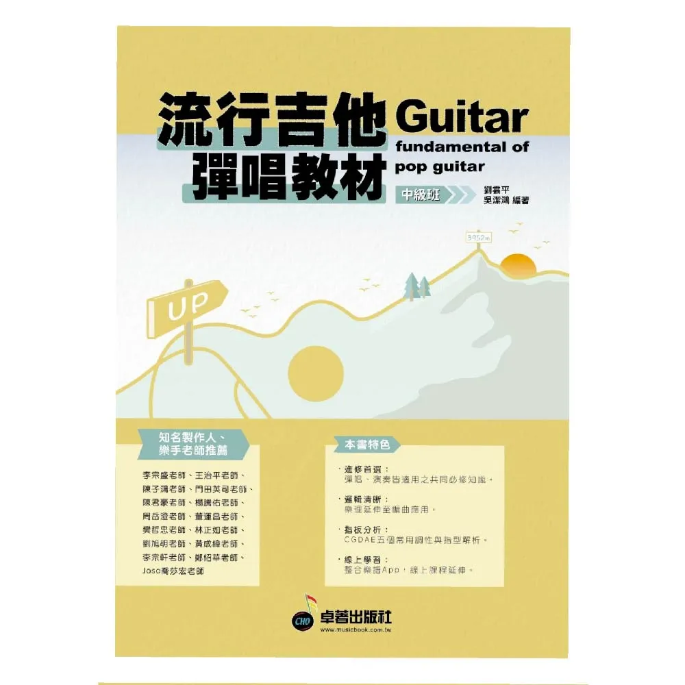 【卓著文化】流行吉他彈唱教材 - 中級班  新版(可搭配揚聲堡音樂線上課程學習)