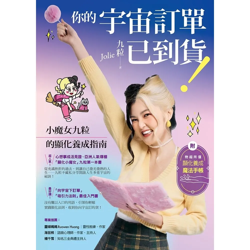 【momoBOOK】你的宇宙訂單已到貨！小魔女九粒的顯化養成指南【1書＋1手帳】(電子書)