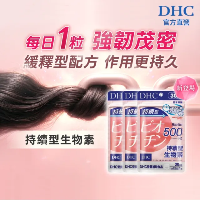 【DHC】持續型生物素 30日份 三入組(30粒/包 飯後一顆)