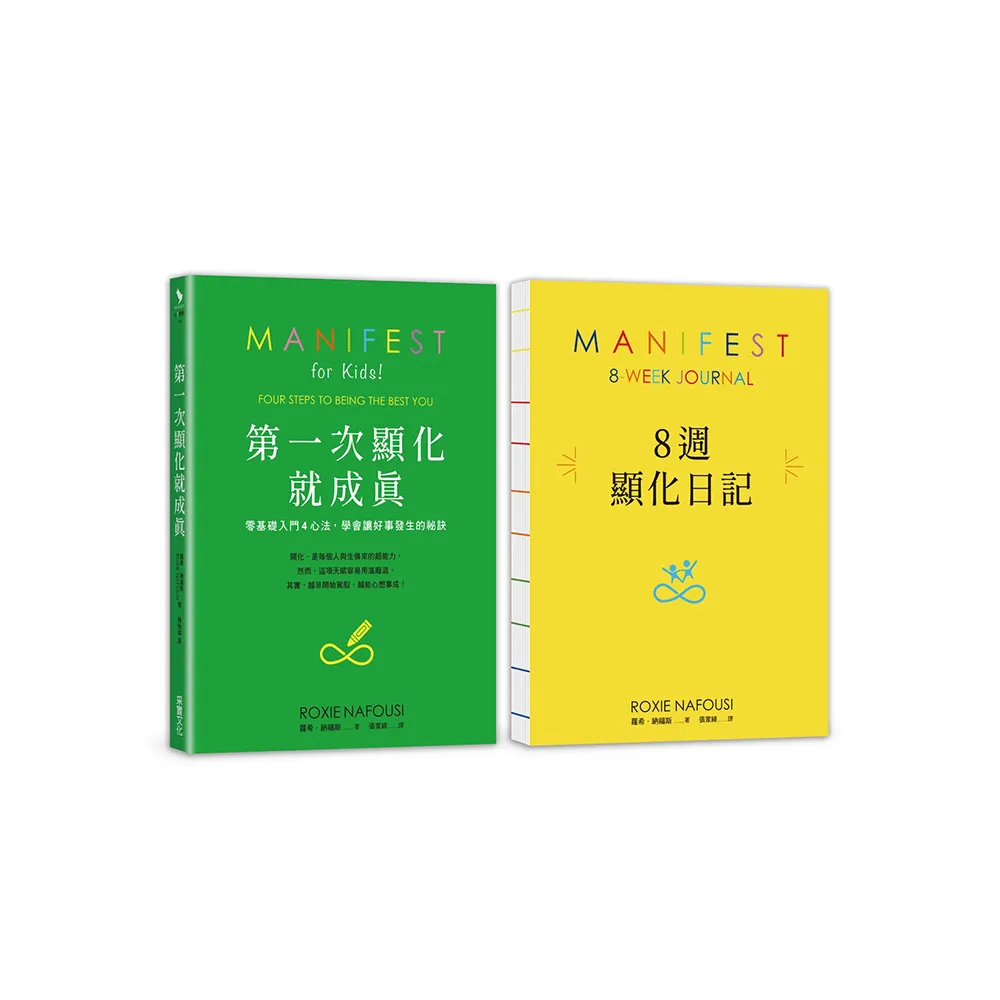 第一次顯化就成真【1書＋8週顯化日記套組．裸背繽紛線裝】：零基礎入門4心法 學會讓好事發生的祕訣