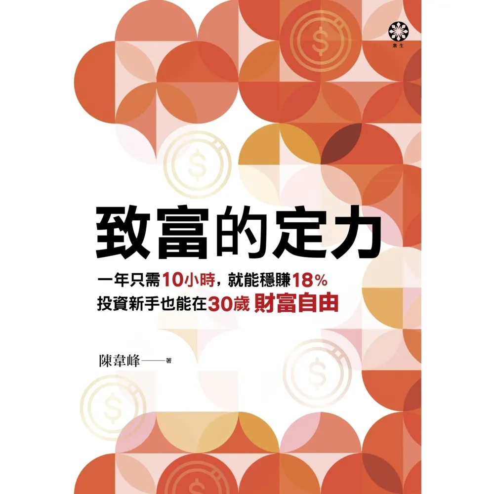 【momoBOOK】致富的定力：一年只需10小時，就能穩賺18%，投資新手也能在30歲財富自由(電子書)