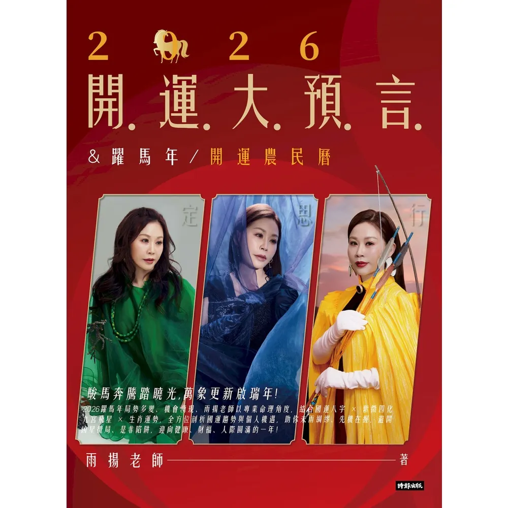【momoBOOK】2026開運大預言＆躍馬年開運農民曆(電子書)