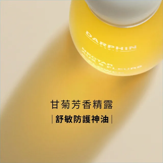 【DARPHIN 朵法】甘菊精露舒緩亮澤組(甘菊芳香精露15ml/情人節送禮推薦)