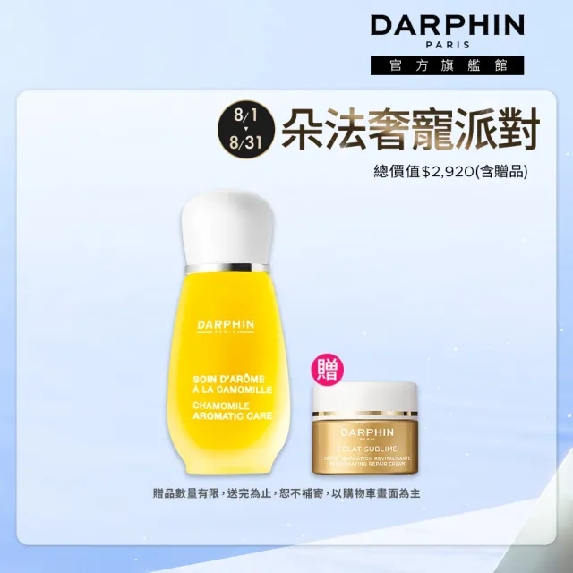 【DARPHIN 朵法】甘菊精露舒緩亮澤組(甘菊芳香精露15ml/情人節送禮推薦)