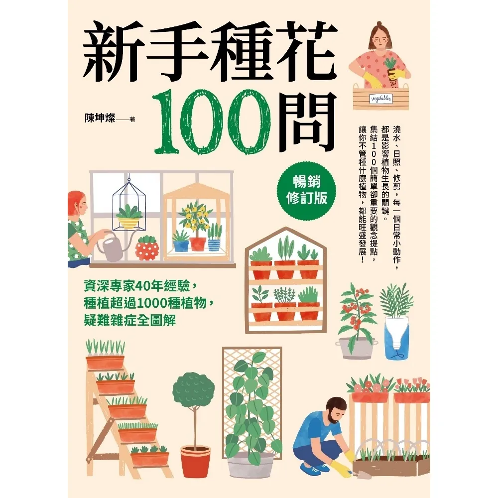 【momoBOOK】新手種花100問【暢銷修訂版】：資深專家40年經驗 種植疑難雜症全圖解(電子書)