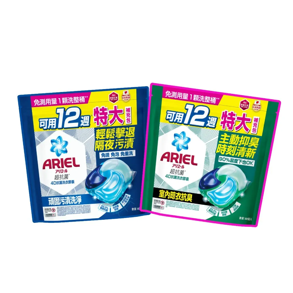 【ARIEL】極淨進化 4D抗菌洗衣膠囊/洗衣球 60顆X2/30顆x4 日本進口 10倍潔淨(抗菌去漬/室內晾衣/自然微香)