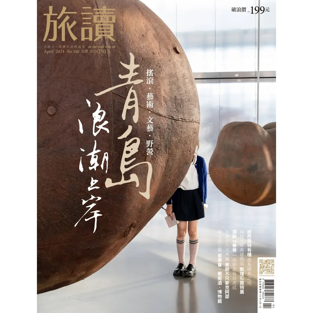 【momoBOOK】旅讀4月號/2024第146期/青島 浪潮上岸 高畫質(電子雜誌)