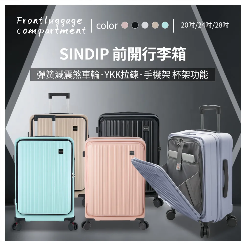 【SINDIP】PC前開行李箱20吋(YKK防爆拉鍊+杯架+手機架+彈簧煞車輪+USB充電+海關鎖+可加大 廉航可登機)