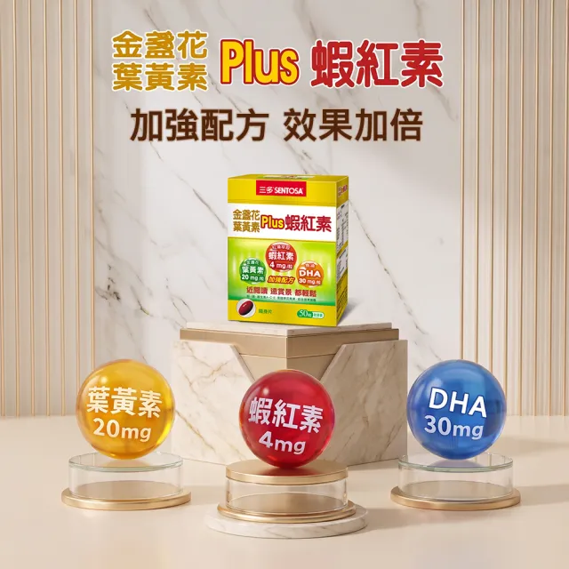 【SENTOSA 三多】金盞花葉黃素Plus蝦紅素軟膠囊3入組(共150粒)