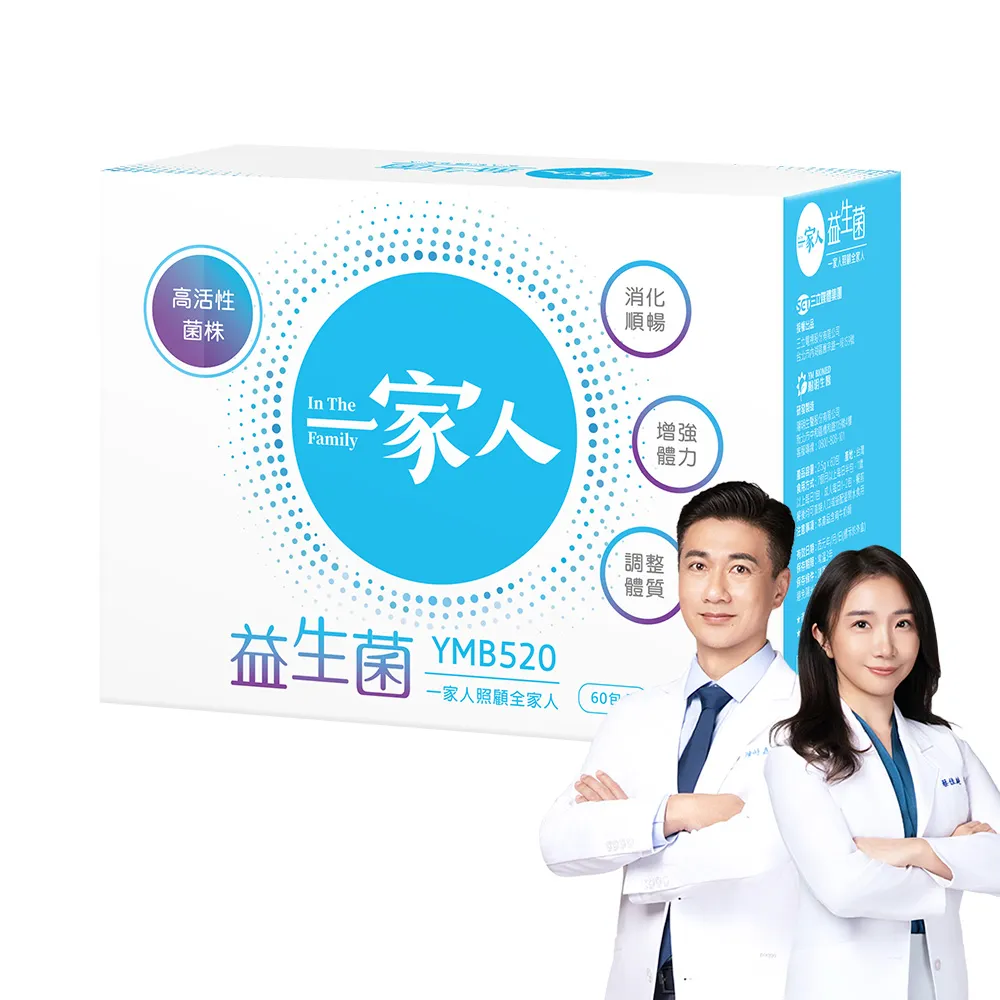 【YM BIOMED 陽明生醫】一家人益生菌1盒(60包/盒 獨家專利益菌  調整體質 幫助消化代謝)