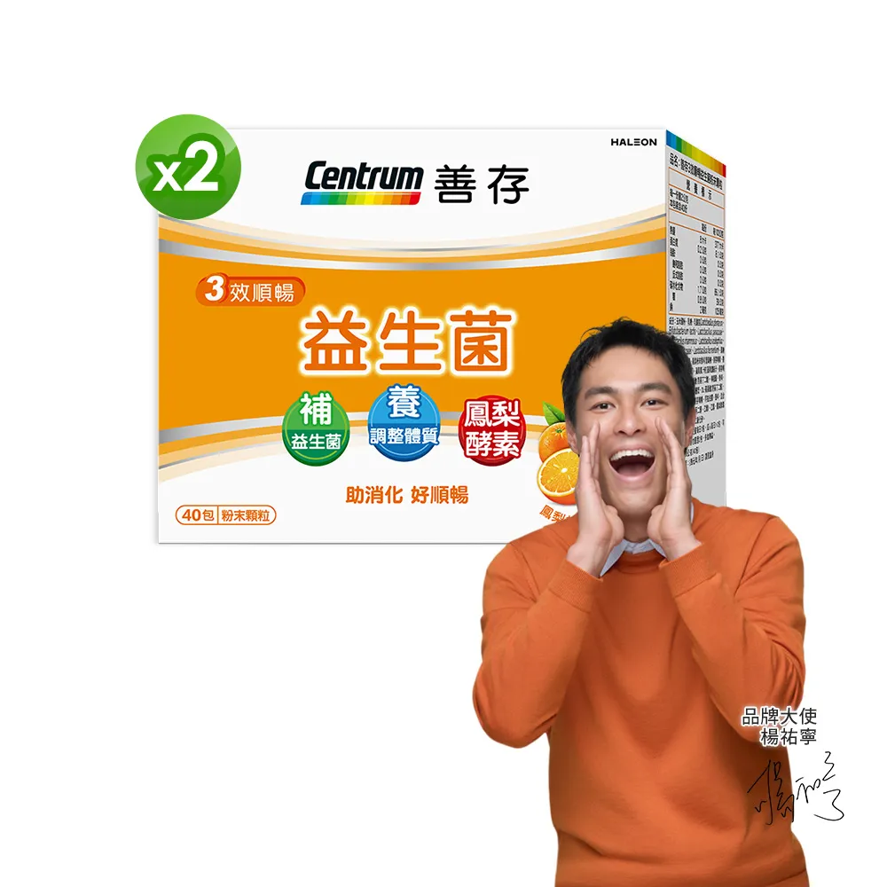 【CENTRUM 善存】3效順暢益生菌粉末顆粒 2盒組(40包/盒-雙專利益生菌 消化順暢 代謝好 狀態好 鳳梨酵素)