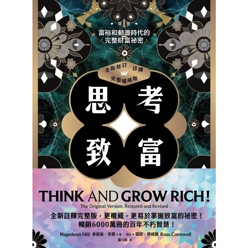 【momoBOOK】思考致富（全新修訂／註釋／完整權威版）：富裕和動盪時代的完整財富祕密(電子書)
