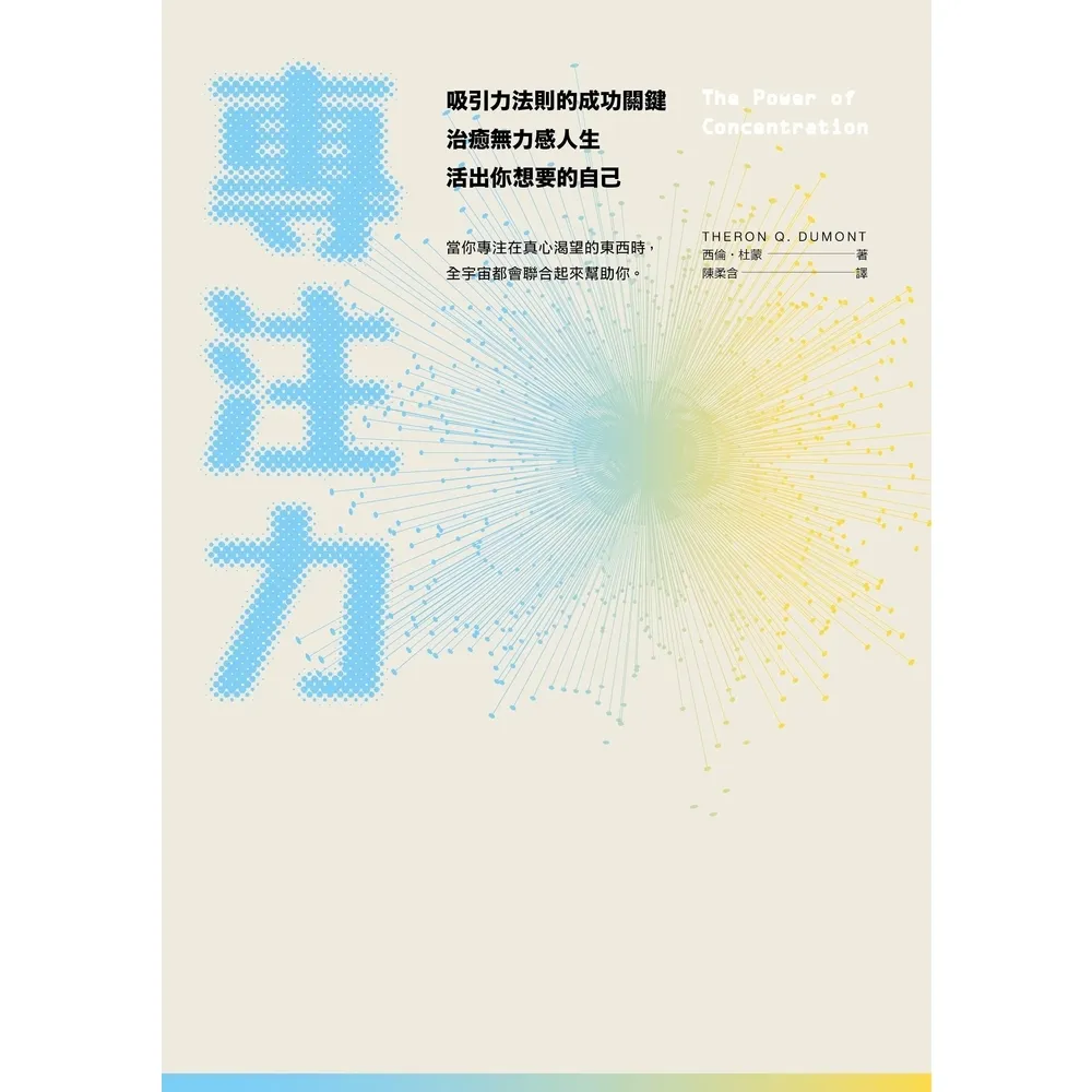 【momoBOOK】專注力：吸引力法則的成功關鍵，治癒無力感人生，活出你想要的自己(電子書)