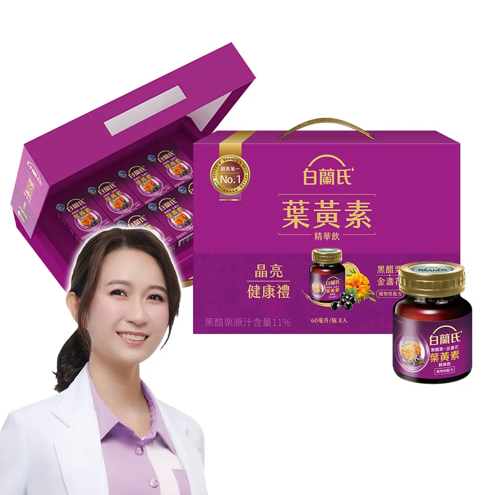 【白蘭氏】黑醋栗+金盞花葉黃素精華飲禮盒60ml*8入*1盒共8入 送禮首選(銷售No.1晶亮首選)