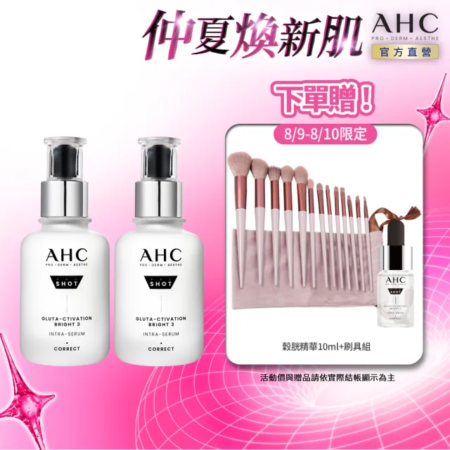 【AHC】醫美科研超秒晶透穀胱甘肽淡斑精華40ml_2入組(淡斑/晶透/修護/淡斑小白瓶)
