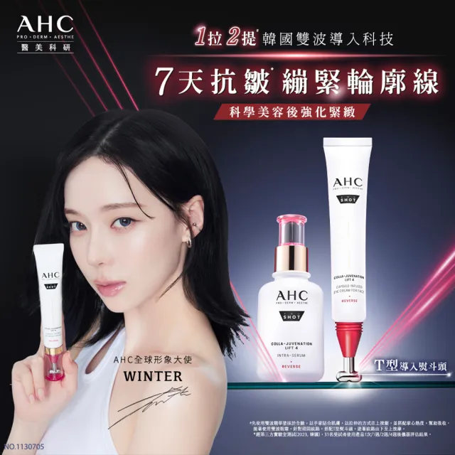 【AHC】醫美科研雙波抗老多肽膠原抗皺眼霜30ml_2入組(眼霜/抗老/撫紋/緊緻/膠原蛋白)