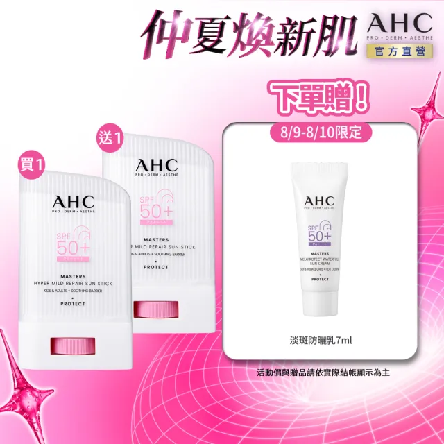 【AHC】敏肌專研純物理清透防曬棒22g_2入(小粉帽/不沾手/不黏膩/兒童適用/海洋友善)