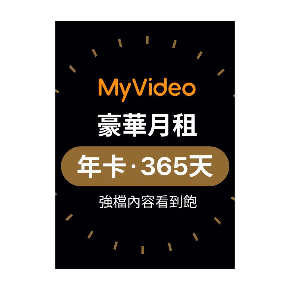 【MyVideo】豪華月租年卡365天序號