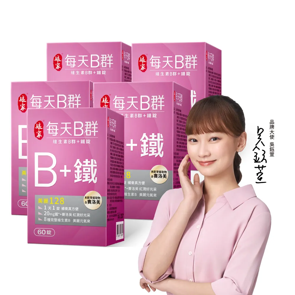 【娘家】維生素B群+鐵60錠5盒(含賽洛美.300日份)