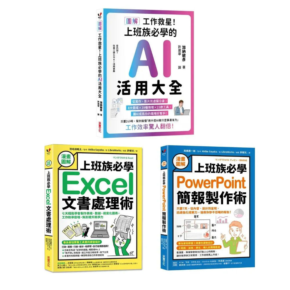 【漫畫圖解】公屋救星!上班族必學(3書):AI活用大全 + 簡報製作術 + 文書處理術