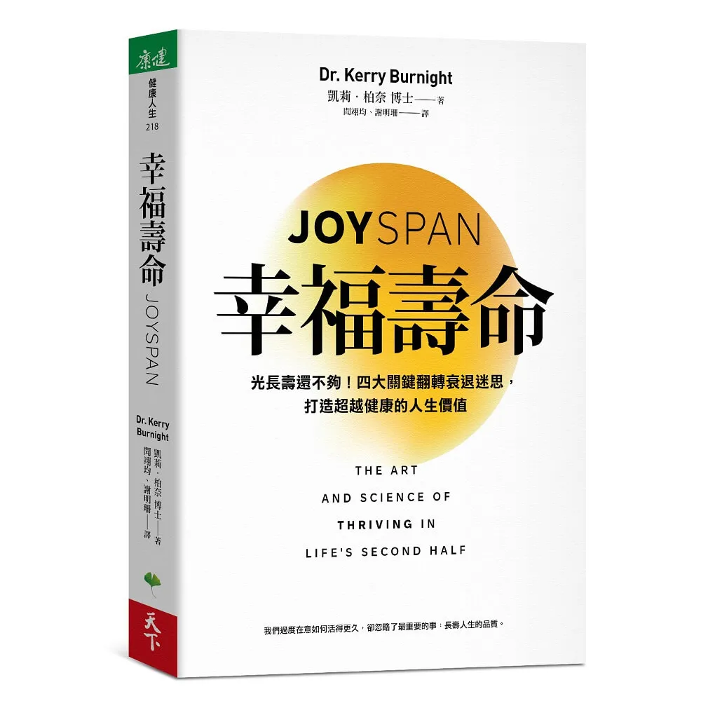 幸福壽命：光長壽還不夠！四大關鍵翻轉衰退迷思 打造超越健康的人生價值
