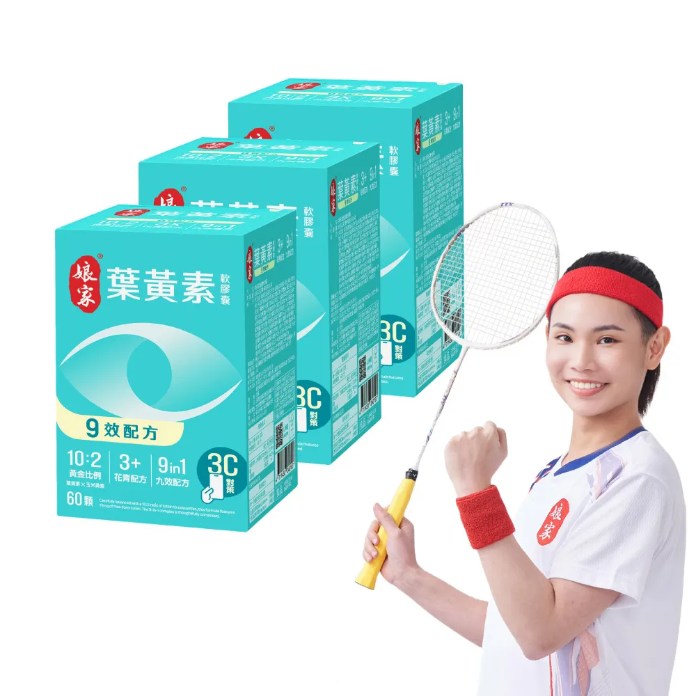 【娘家官方直營】葉黃素軟膠囊60顆X3盒組(9效配方.游離型葉黃素.含蝦紅素)