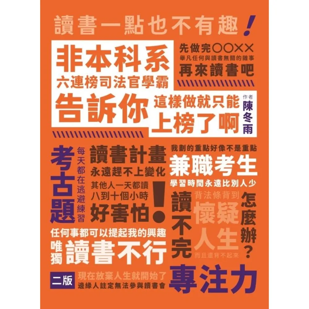 【momoBOOK】非本科系六連榜司法官學霸告訴你：這樣做就只能上榜了啊！(電子書)