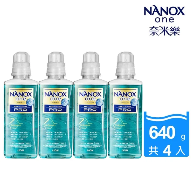 【LION 獅王】奈米樂超濃縮抗菌洗衣精640g 4入組 (加強去漬)