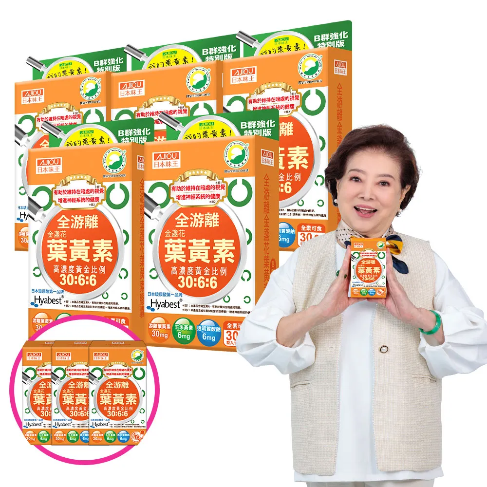 【日本味王】7天有感高濃度游離型葉黃素B群版30粒x5盒+贈7粒x3盒(可增進神經系統的健康)