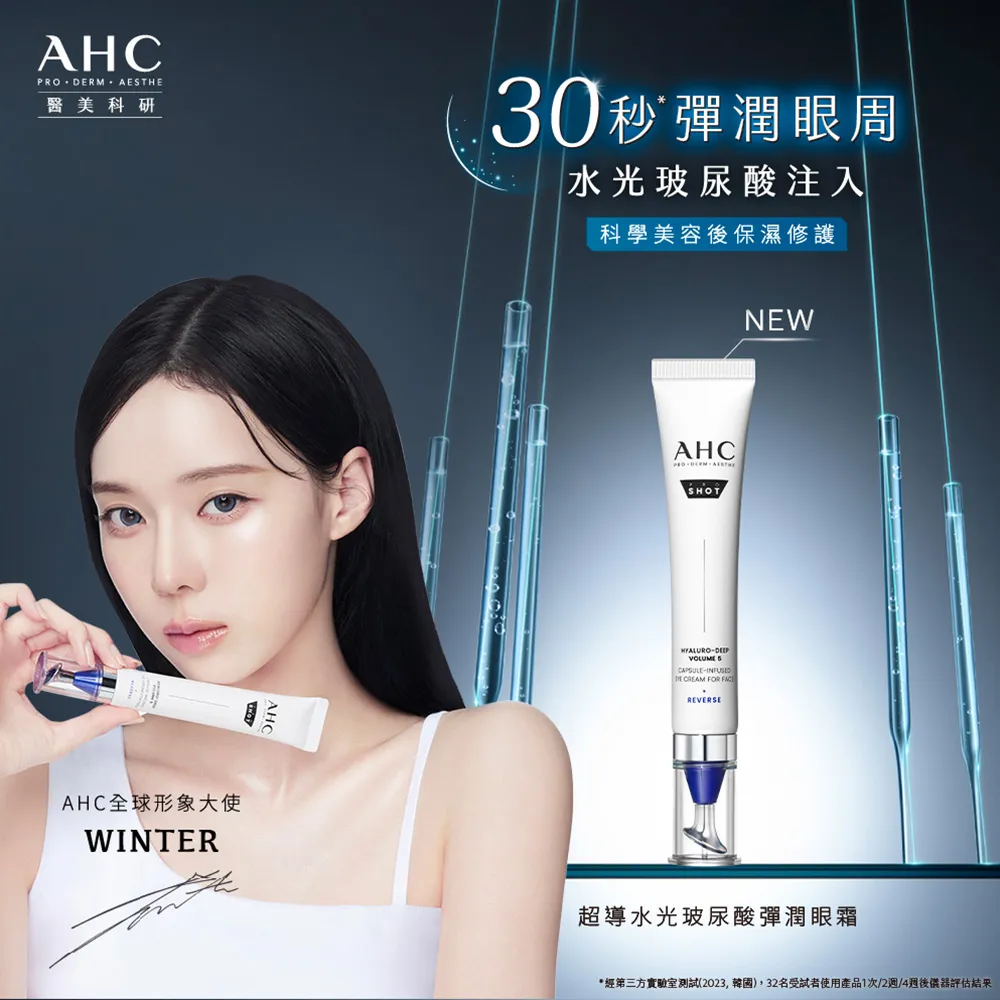 【AHC】醫美科研超導水光玻尿酸彈潤眼霜30ml(HA精華/保濕修護)