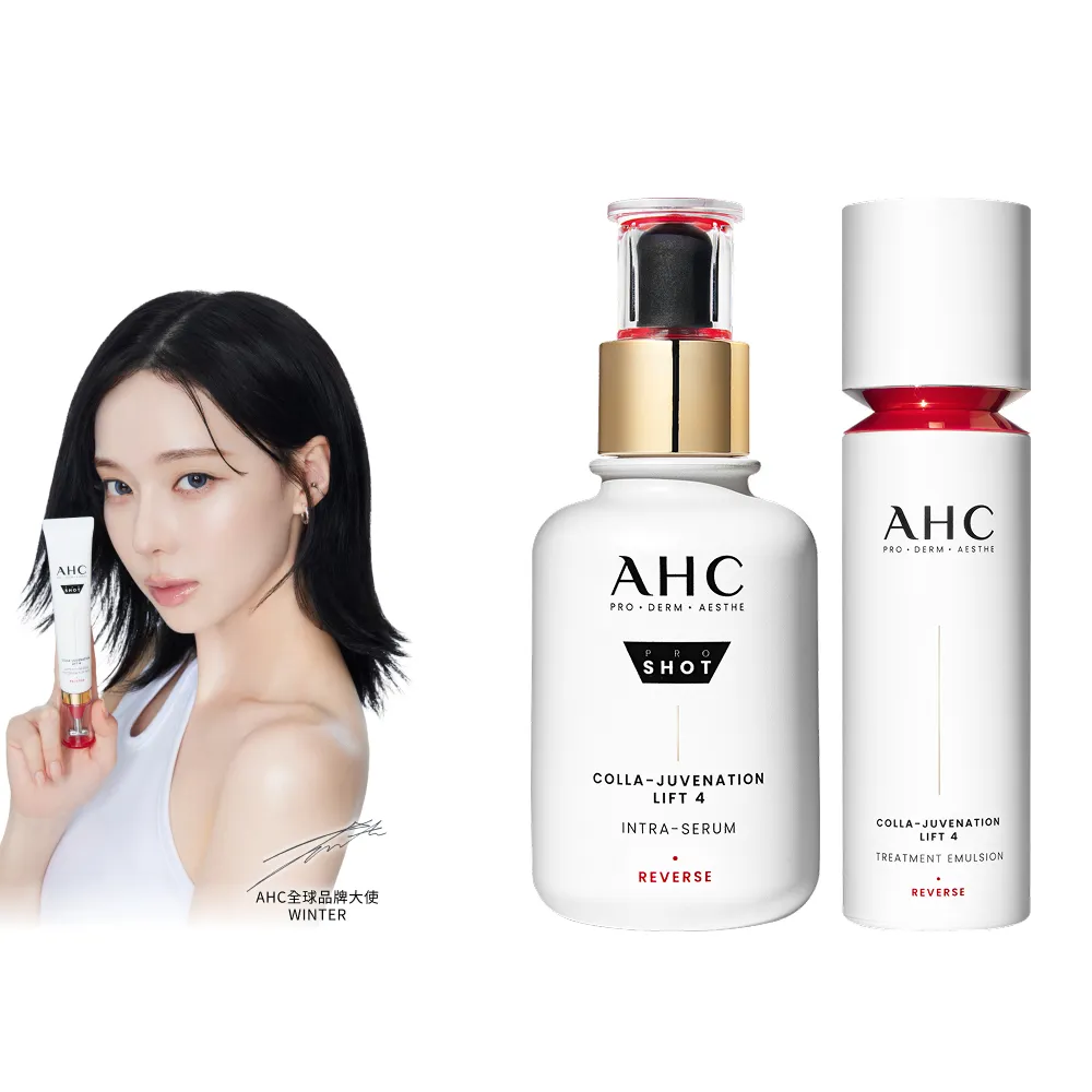 【AHC】雙波抗老多膠原逆齡緊緻組(醫美科研  精華40ml+精華乳100ml)(膠原蛋白)