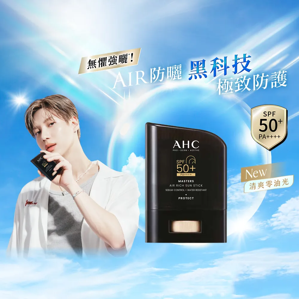 【AHC】極致防禦零油光防曬棒14g(不沾手/不黏膩/戶外活動/小黑盾)