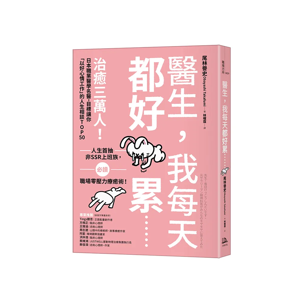 醫生 我每天都好累......：治癒三萬人！日本職業醫學名醫 目標讓你「以好心情工作」的人生相談TOP50