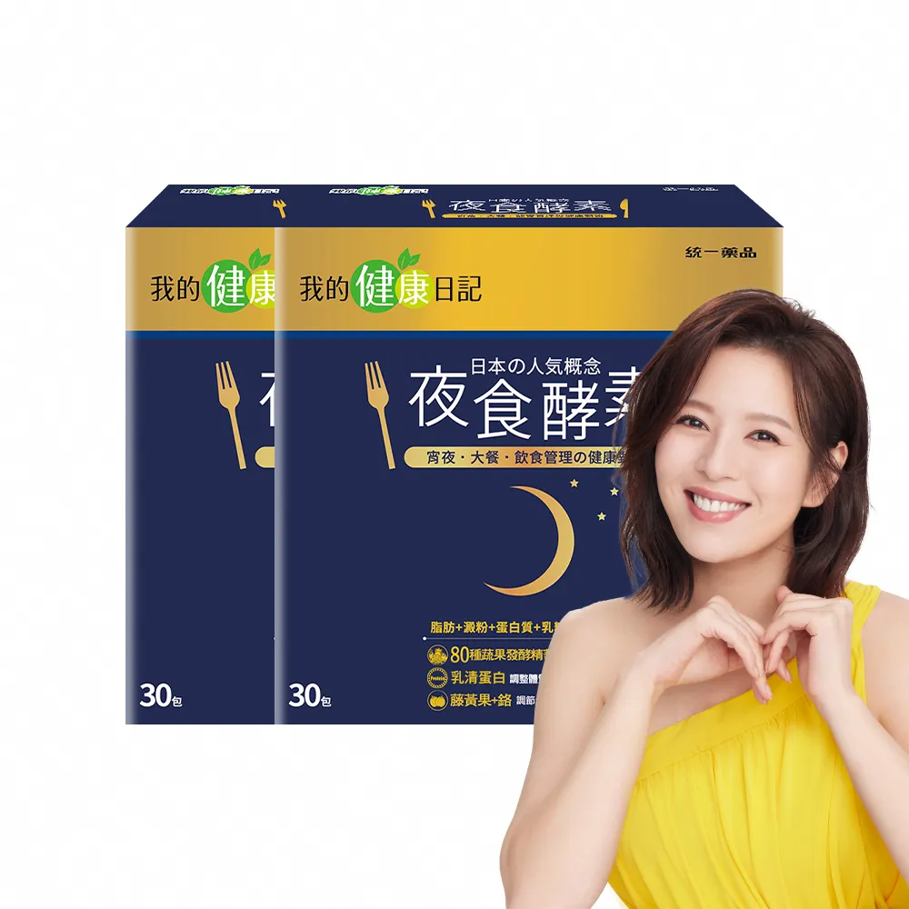 【我的健康日記】夜食酵素2盒組(共60包 劉品言代言)-幫助消化 排便順暢 乳清蛋白 鉻 藤黃果