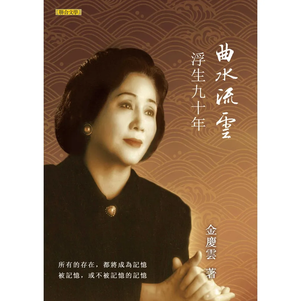 【momoBOOK】曲水流雲――浮生九十年(電子書)