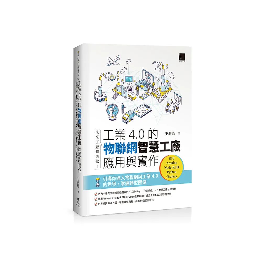 未來工廠超進化！工業4.0的物聯網智慧工廠應用與實作：使用Arduino．Node-RED．Python．Grafana