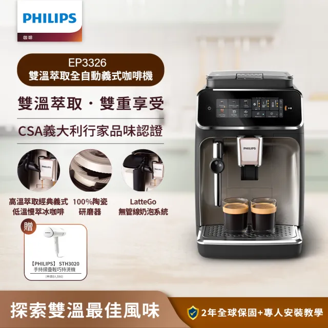 【Philips 飛利浦】雙溫萃取全自動義式咖啡機 經典銀(EP3326/94)+手持式蒸氣掛燙機 白金(STH3020)