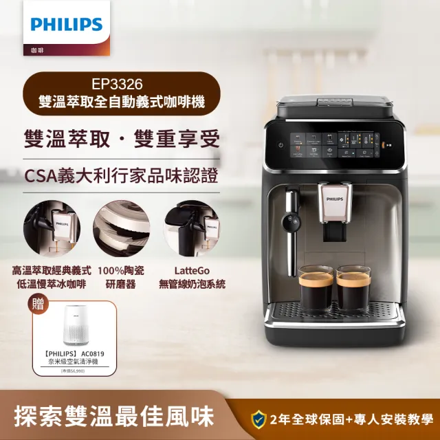 【Philips 飛利浦】雙溫萃取全自動義式咖啡機 經典銀(EP3326/94)+PM0.003奈米級空氣清淨機(AC0819)