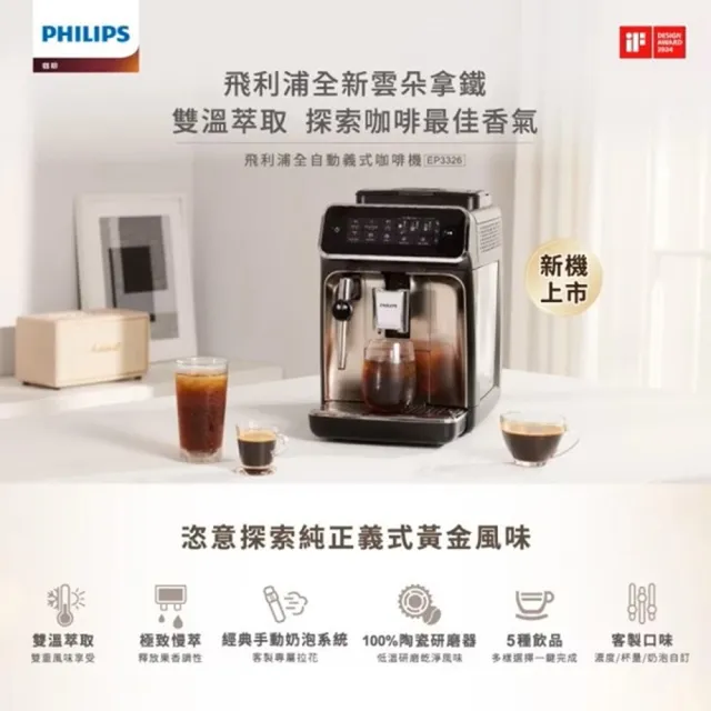 【Philips 飛利浦】雙溫萃取全自動義式咖啡機 經典銀(EP3326/94)