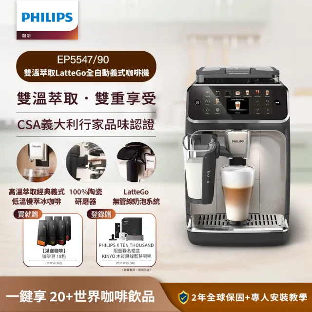 【Philips 飛利浦】雙溫萃取全自動義式咖啡機(EP5544曜光金／EP5547星光銀／EP5548暮霧灰)