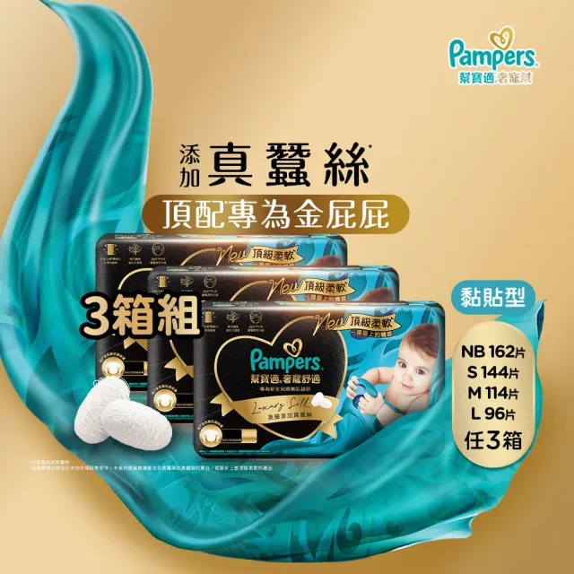 【幫寶適】奢寵黑金幫 黏貼型 NB-L 嬰兒紙尿褲/尿布 3箱(首款添加真蠶絲)